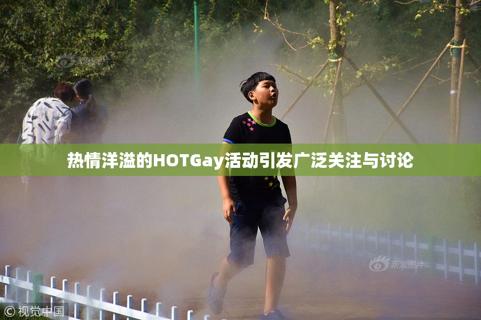 热情洋溢的HOTGay活动引发广泛关注与讨论