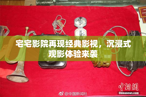 宅宅影院再现经典影视，沉浸式观影体验来袭