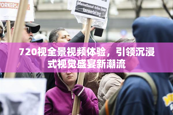 720视全景视频体验，引领沉浸式视觉盛宴新潮流