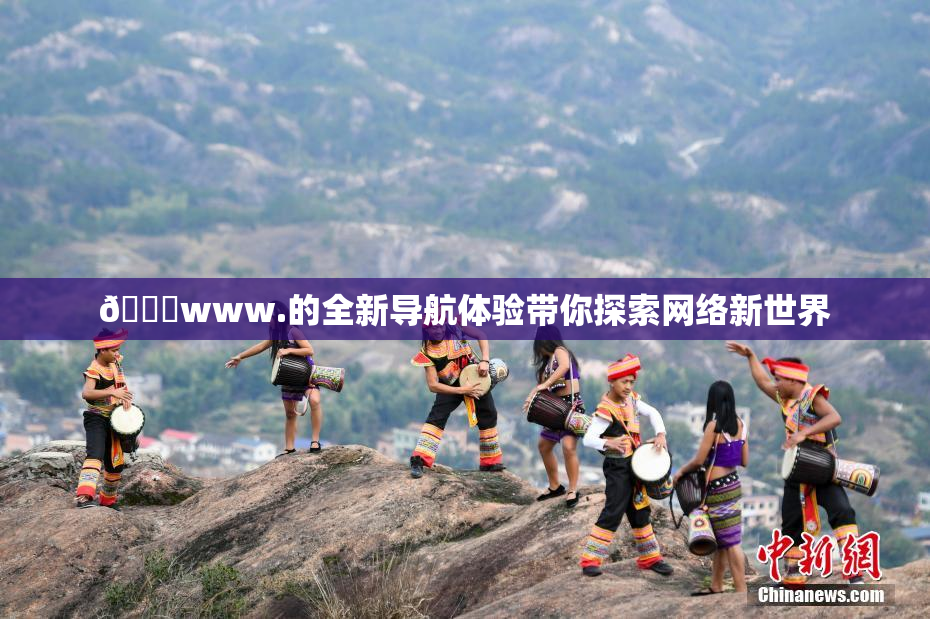🔞www.的全新导航体验带你探索网络新世界