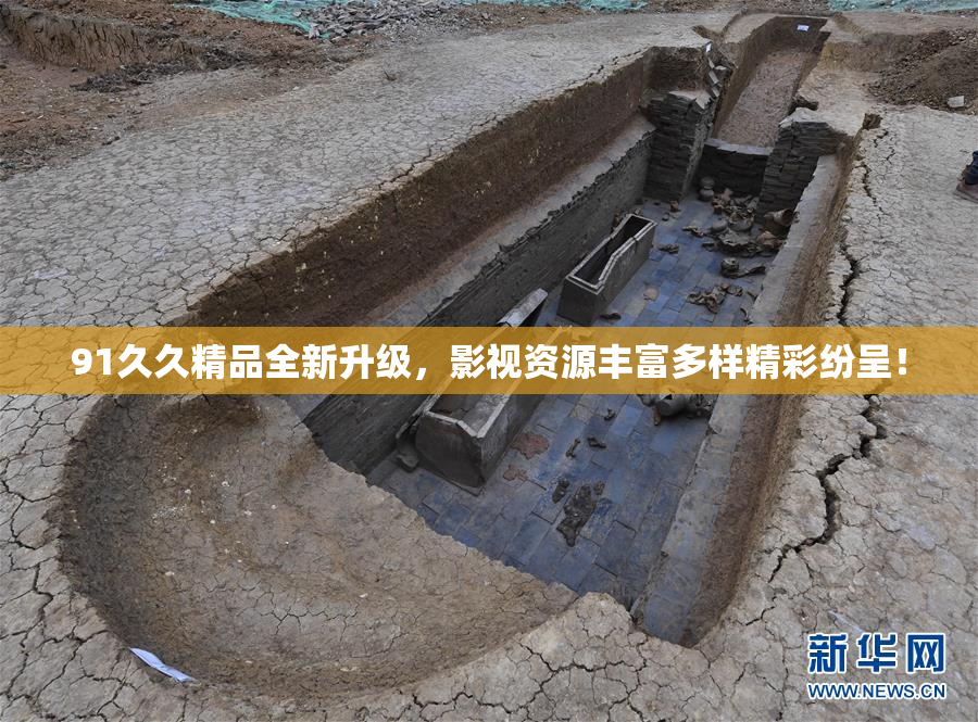 91久久精品全新升级，影视资源丰富多样精彩纷呈！