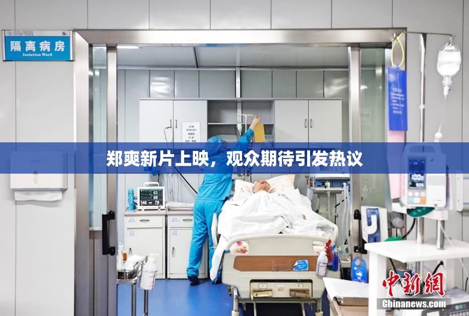 郑爽新片上映，观众期待引发热议