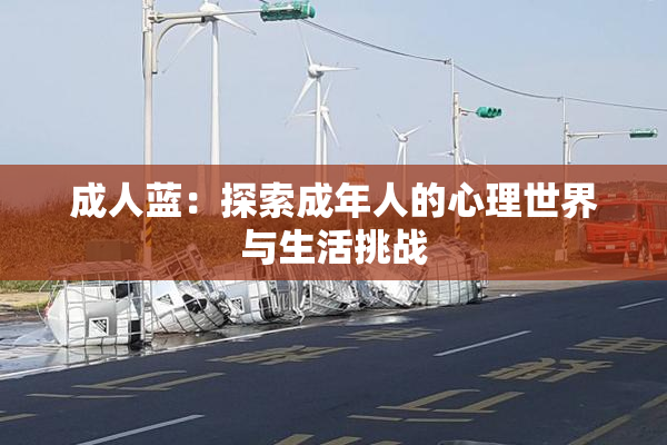 成人蓝：探索成年人的心理世界与生活挑战