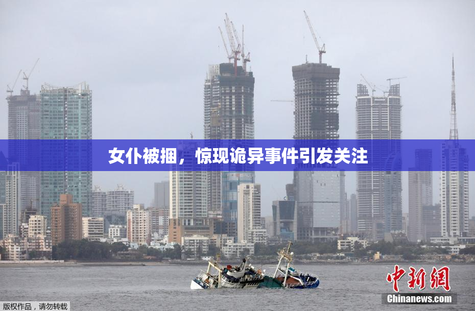 女仆被捆，惊现诡异事件引发关注