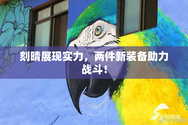 刻晴展现实力，两件新装备助力战斗！