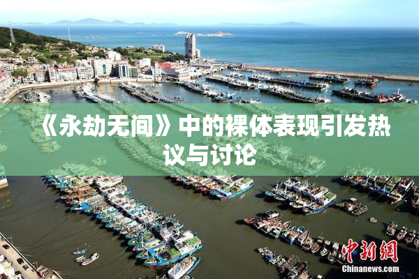 《永劫无间》中的裸体表现引发热议与讨论