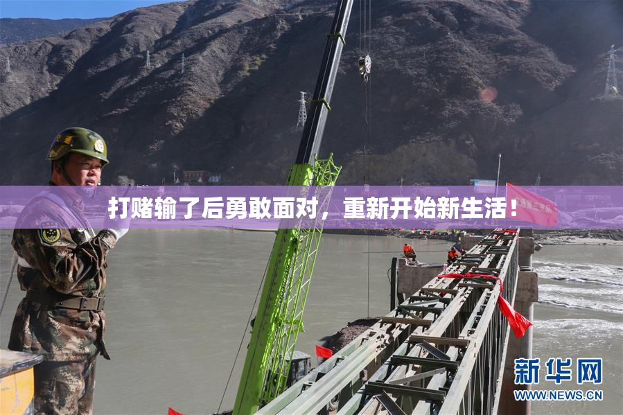 打赌输了后勇敢面对，重新开始新生活！