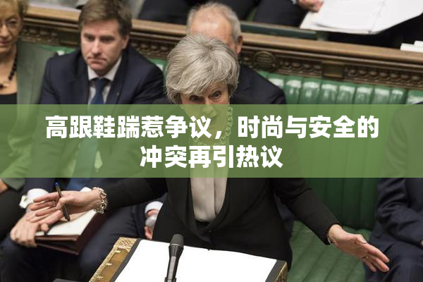 高跟鞋踹惹争议，时尚与安全的冲突再引热议
