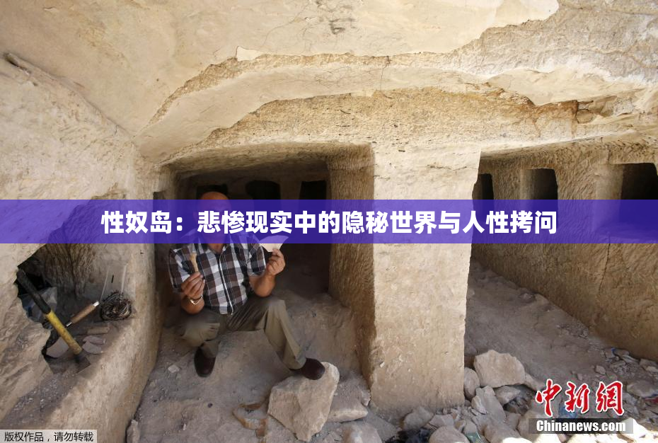 性奴岛：悲惨现实中的隐秘世界与人性拷问