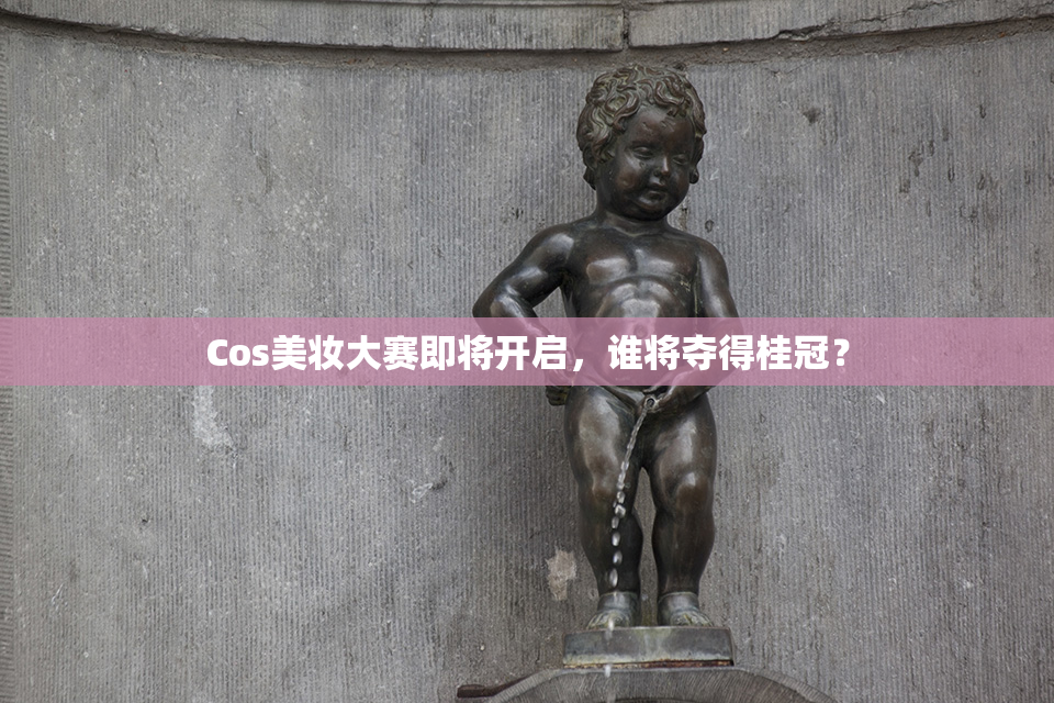 Cos美妆大赛即将开启，谁将夺得桂冠？
