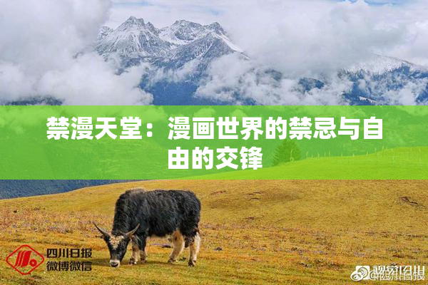 禁漫天堂：漫画世界的禁忌与自由的交锋