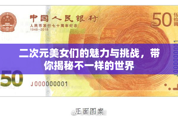 二次元美女们的魅力与挑战，带你揭秘不一样的世界