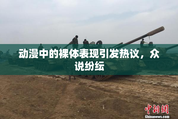 动漫中的裸体表现引发热议，众说纷纭