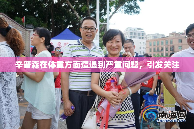 辛普森在体重方面遭遇到严重问题，引发关注