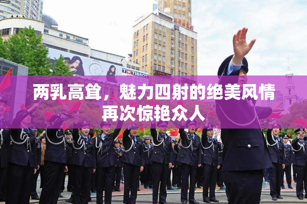 两乳高耸，魅力四射的绝美风情再次惊艳众人