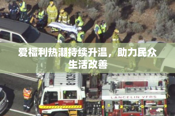 爱福利热潮持续升温，助力民众生活改善