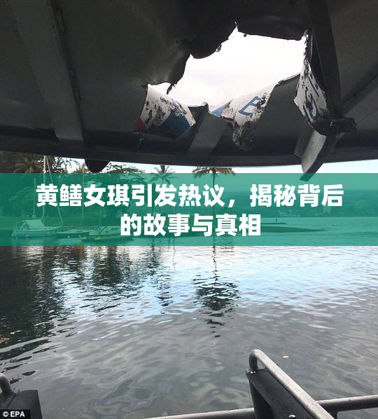 黄鳝女琪引发热议，揭秘背后的故事与真相