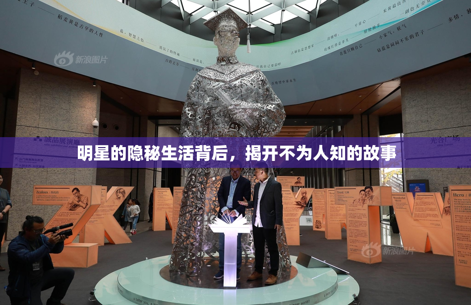 明星的隐秘生活背后，揭开不为人知的故事