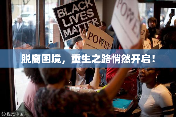 脱离困境，重生之路悄然开启！