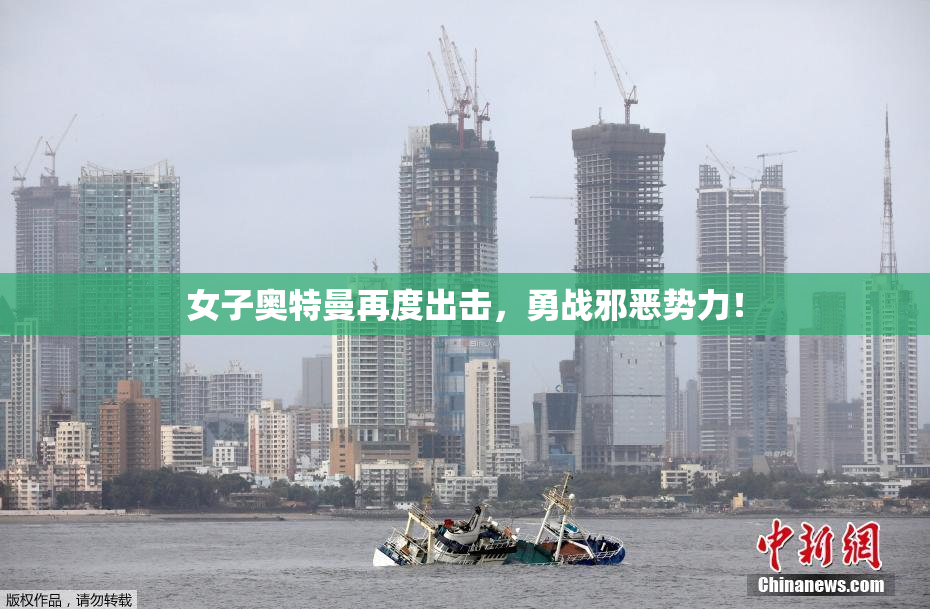 女子奥特曼再度出击，勇战邪恶势力！