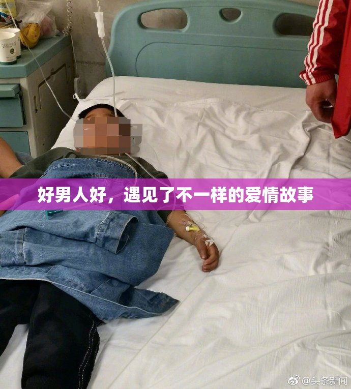 好男人好，遇见了不一样的爱情故事