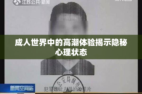 成人世界中的高潮体验揭示隐秘心理状态