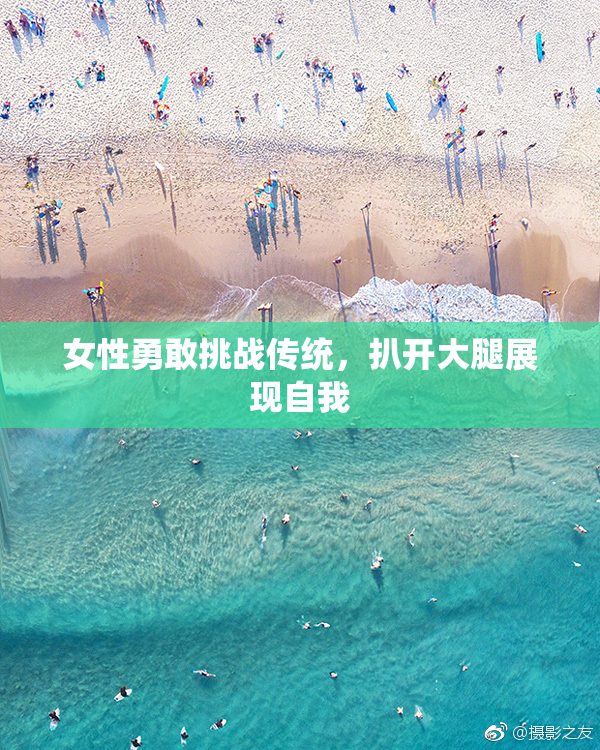 女性勇敢挑战传统，扒开大腿展现自我
