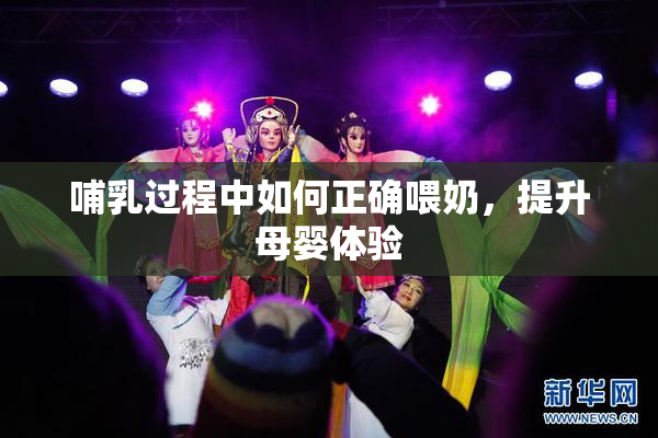 哺乳过程中如何正确喂奶，提升母婴体验