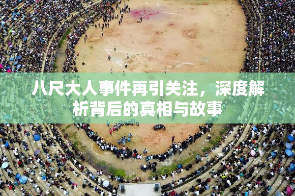 八尺大人事件再引关注，深度解析背后的真相与故事