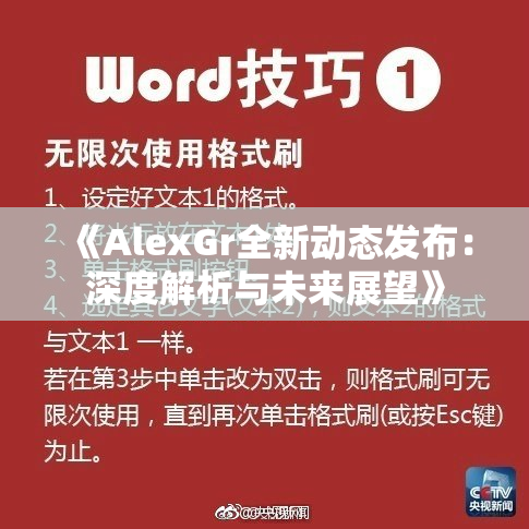 《AlexGr全新动态发布：深度解析与未来展望》