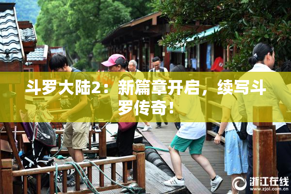 斗罗大陆2：新篇章开启，续写斗罗传奇！