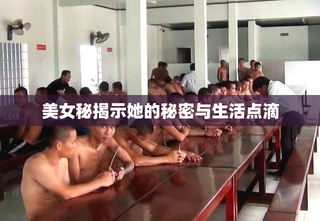 美女秘揭示她的秘密与生活点滴