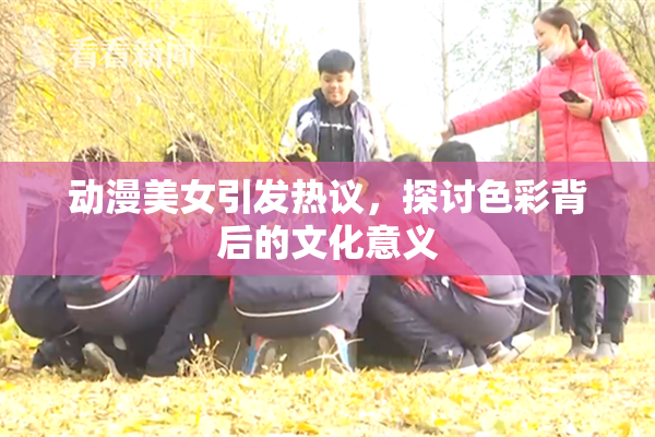 动漫美女引发热议，探讨色彩背后的文化意义