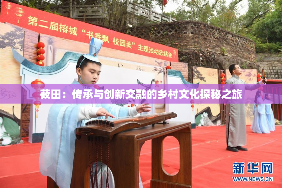 莜田：传承与创新交融的乡村文化探秘之旅