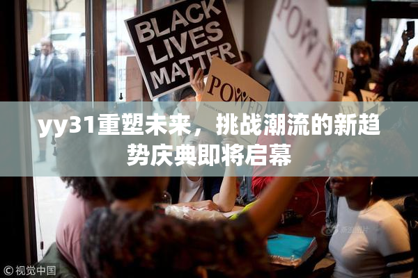 yy31重塑未来，挑战潮流的新趋势庆典即将启幕