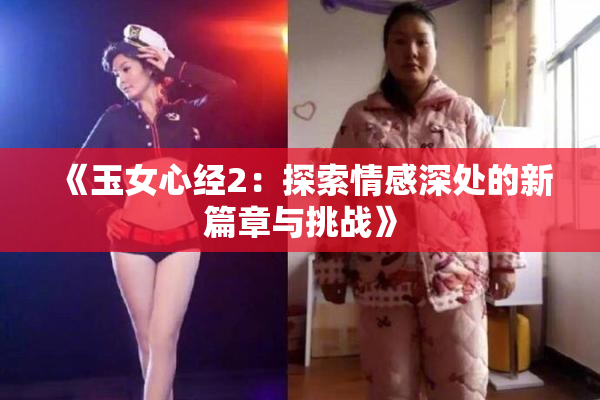 《玉女心经2：探索情感深处的新篇章与挑战》