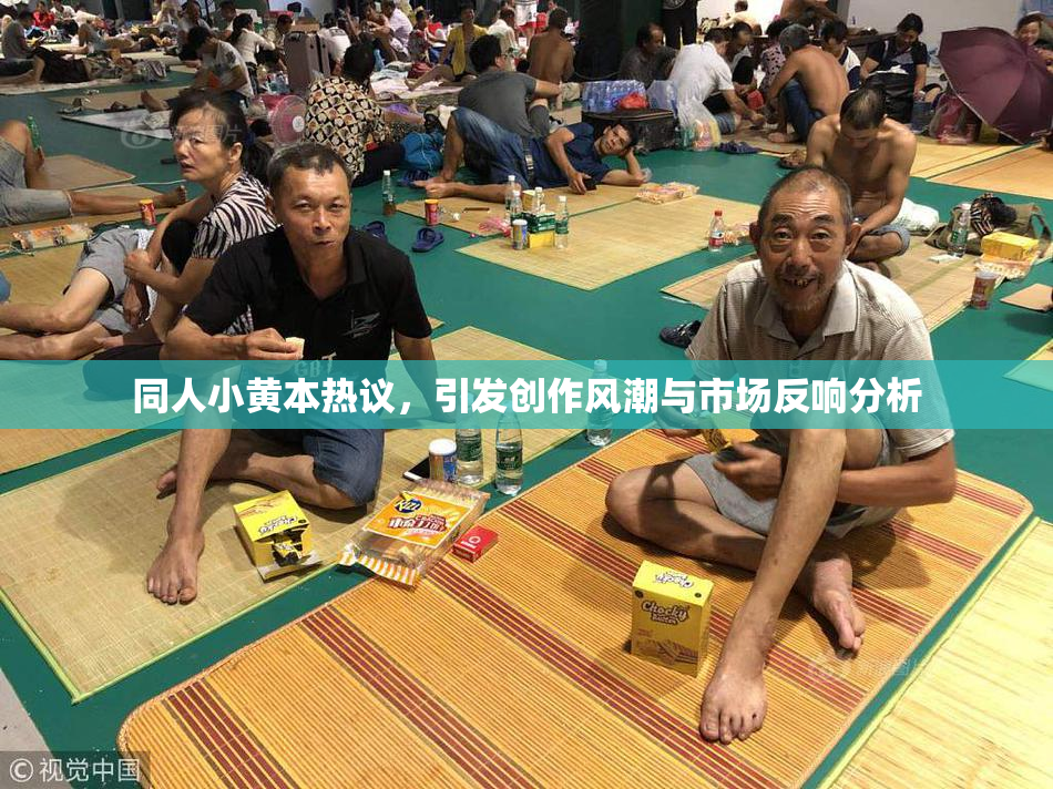 同人小黄本热议，引发创作风潮与市场反响分析