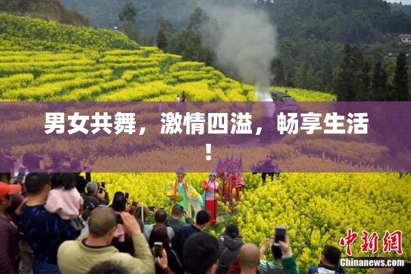 男女共舞，激情四溢，畅享生活！