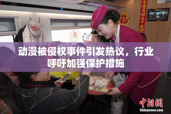 动漫被侵权事件引发热议，行业呼吁加强保护措施