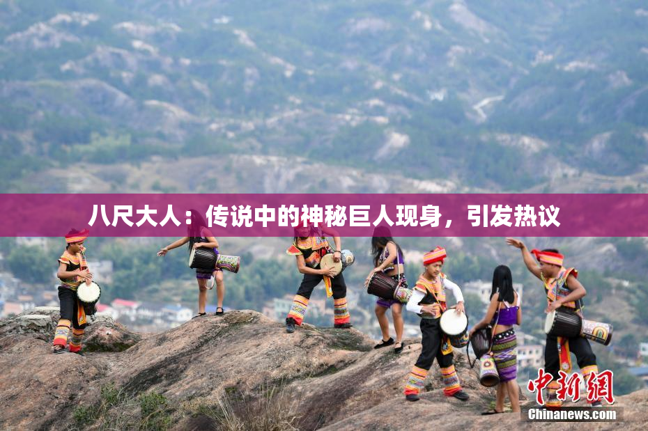 八尺大人：传说中的神秘巨人现身，引发热议