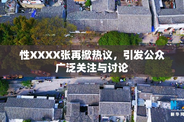 性XXXX张再掀热议，引发公众广泛关注与讨论