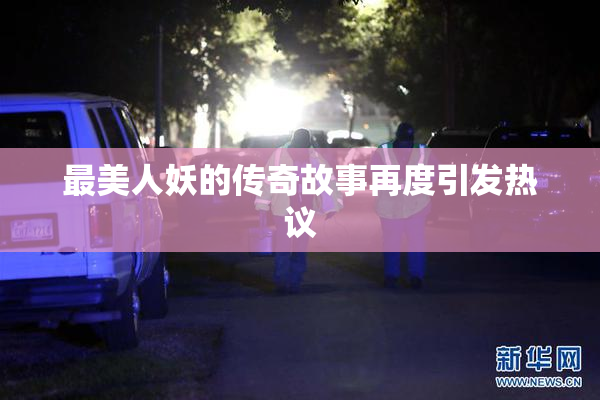 最美人妖的传奇故事再度引发热议
