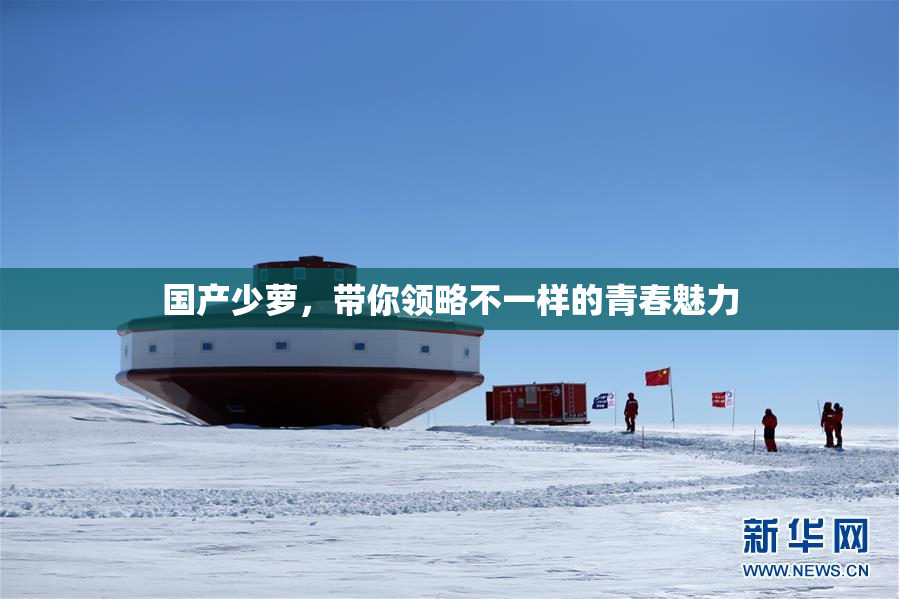 国产少萝，带你领略不一样的青春魅力