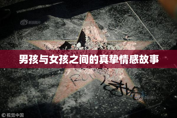 男孩与女孩之间的真挚情感故事