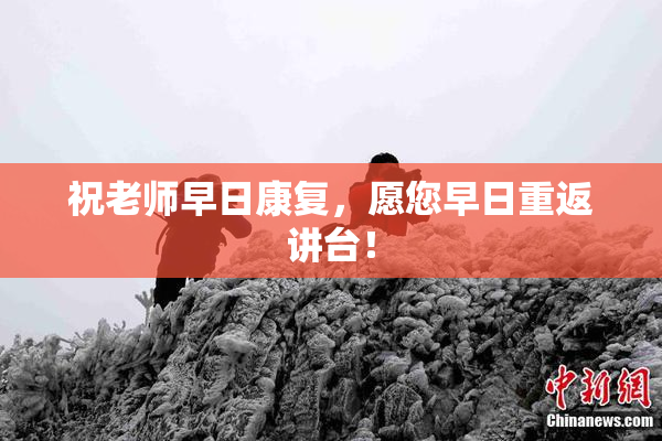 祝老师早日康复，愿您早日重返讲台！