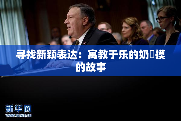 寻找新颖表达：寓教于乐的奶與摸的故事