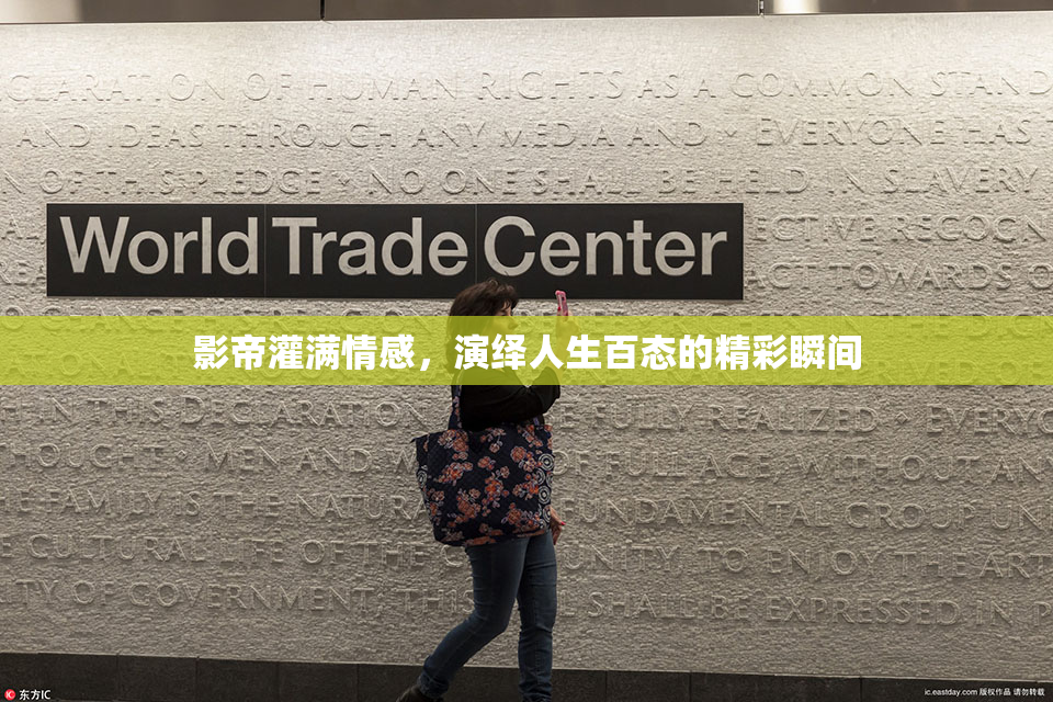 影帝灌满情感，演绎人生百态的精彩瞬间