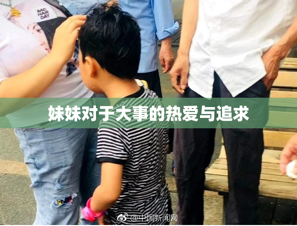 妹妹对于大事的热爱与追求
