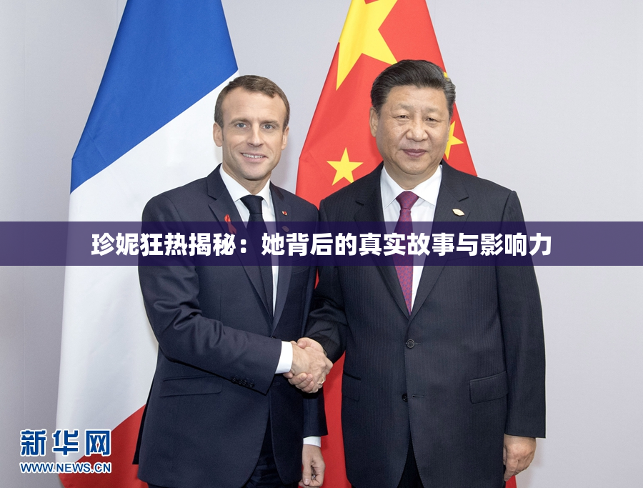 珍妮狂热揭秘：她背后的真实故事与影响力