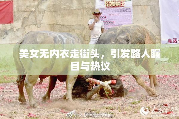 美女无内衣走街头，引发路人瞩目与热议